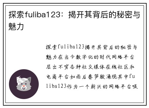 探索fuliba123：揭开其背后的秘密与魅力