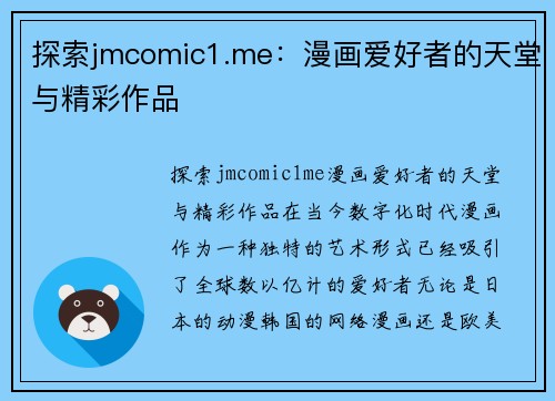 探索jmcomic1.me：漫画爱好者的天堂与精彩作品